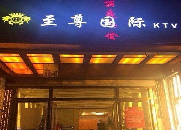 吉利哪个KTV少爷男模妹子服务好-至尊国际KTV消费价格服务点评