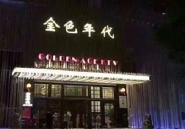 吉利KTV陪唱男公关哪家最便宜-金色年代KTV便宜消费点评